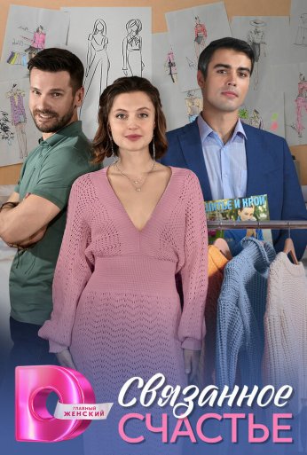 Связанное счастье (2025)